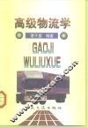 高级物流学 封面
