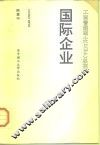 国际企业 封面