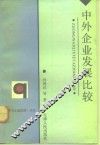 中外企业发展比较 封面