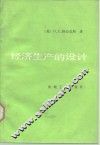 经济生产的设计 封面