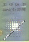 工业经济与企业管理 封面
