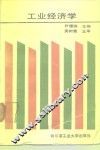 工业经济学 封面