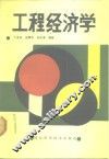 工程经济学 封面