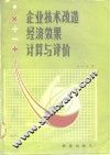 企业技术改造经济效果计算与评价 封面