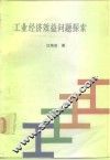 工业经济效益问题探索 封面