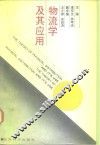 物流学及其应用 封面