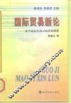 国际贸易新论  现代国际贸易比较优势探源 封面