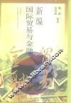 新编国际贸易与金融 封面