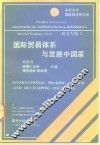 国际贸易体系与发展中国家 封面