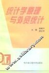 统计学原理与外贸统计 封面