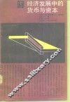 经济发展中的货币与资本 封面