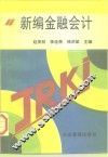 新编金融会计 封面