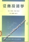证券投资学 封面