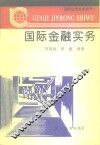 国际金融实务 封面