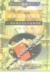 国际融资与避险  国际融资途径与金融创新 封面