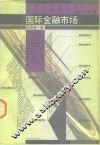 国际金融市场 封面