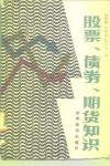 股票、债券、期货知识 封面