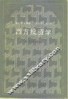 西方投资学 封面