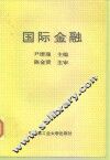 国际金融 封面