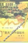 “复关”与中国股市 封面