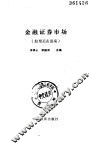 金融证券市场  股票买卖指南 封面
