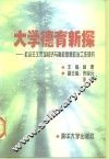 大学德育新探  社会主义市场经济与高校思想政治工作研究 封面