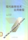 现代教育技术应用教程 封面