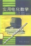 实用电化教学 封面