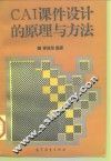 CAI课件设计的原理与方法 封面
