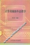计算机辅助外语教学 封面