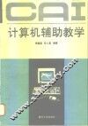 计算机辅助教学 封面