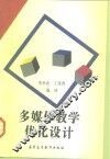 多媒体教学优化设计 封面