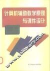 计算机辅助教学原理与课件设计 封面