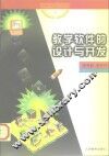教学软件的设计与开发 封面