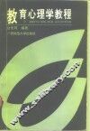 教育心理学教程 封面