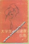 大学生心理健康指南 封面