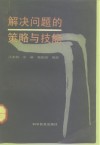 解决问题的策略与技能 封面