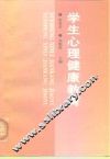 学生心理健康教育 封面
