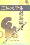 工科大学生就业导论 封面