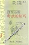 考试的技巧 封面