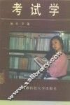 考试学 封面