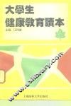 大学生健康教育读本 封面