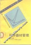 科学器材管理 封面