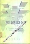 国际教育标准分类 封面