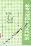 教育改革理论与实践探索 封面