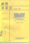 教育改革论 封面
