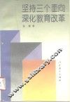 坚持三个面向  深化教育改革 封面