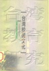台湾校园文化 封面