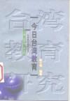 今日台湾教育 封面