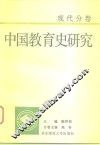 中国教育史研究  现代分卷 封面